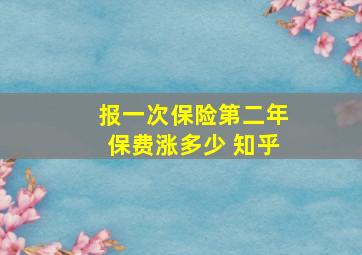 报一次保险第二年保费涨多少 知乎